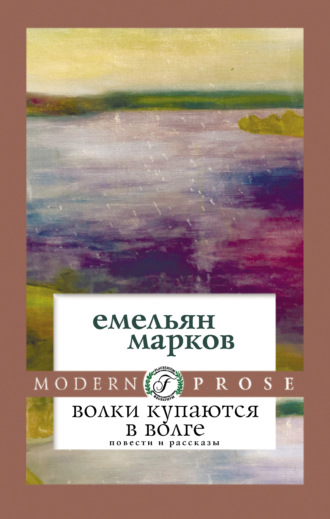 Емельян Марков. Волки купаются в Волге