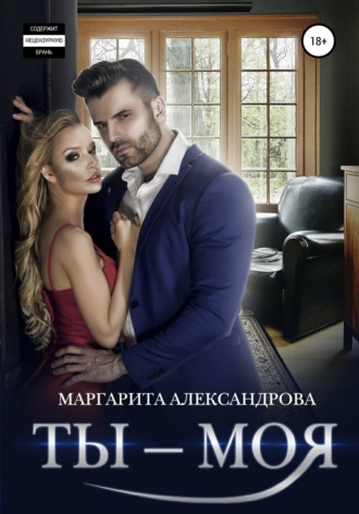 Ты – моя!. 