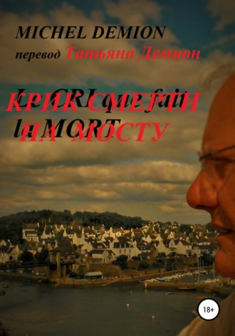 Крик смерти на мосту. 