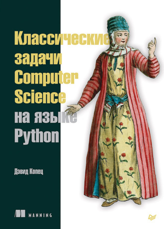 Дэвид Копец. Классические задачи Computer Science на языке Python