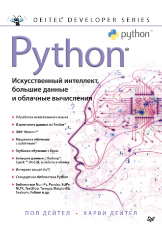 Пол Дейтел. Python: Искусственный интеллект, большие данные и облачные вычисления