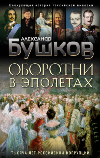 Оборотни в эполетах. Тысяча лет Российской коррупции. 