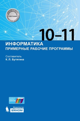 Группа авторов. Информатика. Примерные рабочие программы. 10–11 классы