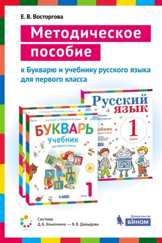 Методическое пособие к учебникам для 1 класса Букварь (В. В. Репкин, Е. В. Восторгова, В. А. Левин) и Русский язык (В. В. Репкин, Е. В. Восторгова). 