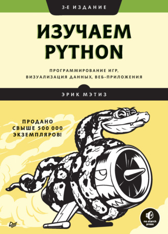 Эрик Мэтиз. Изучаем Python: программирование игр, визуализация данных, веб-приложения