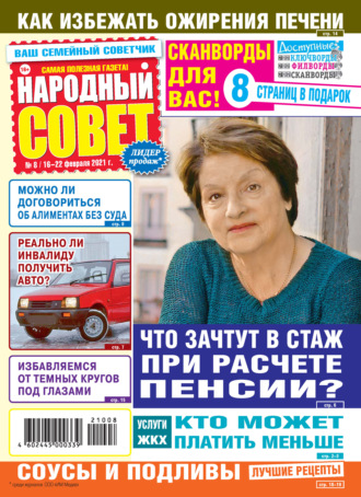 Народный совет №08/2021. Группа авторов