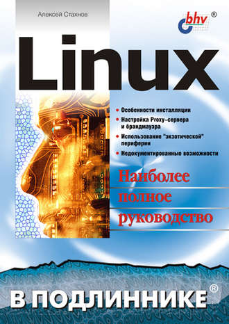 Алексей Стахнов. Linux