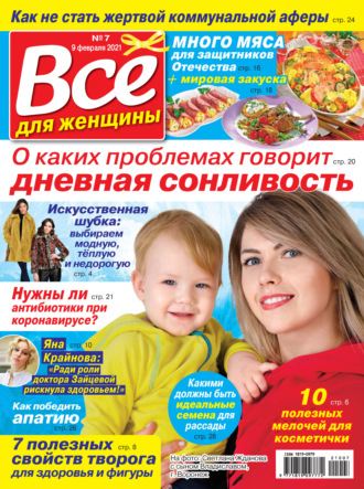 Группа авторов. Всё для женщины №07/2021
