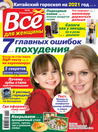 Группа авторов. Всё для женщины №08/2021