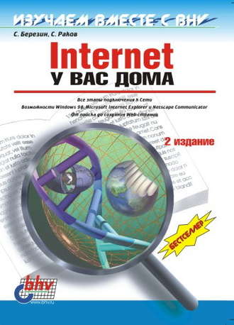 С. В. Березин. Internet у вас дома