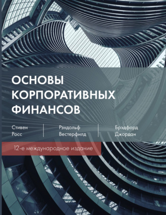 Основы корпоративных финансов. Стивен А. Росс