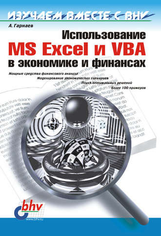 Андрей Гарнаев. Использование MS Excel и VBA в экономике и финансах