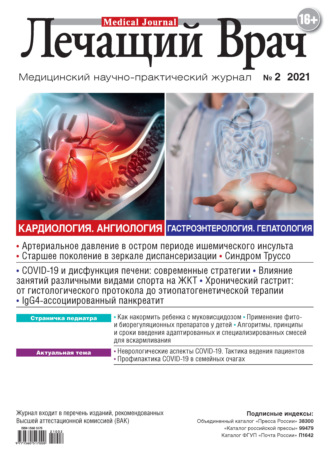 Журнал «Лечащий Врач» №02/2021. 