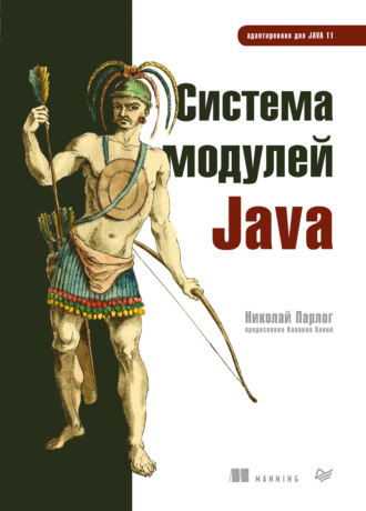 Парлог Николай. Система модулей Java