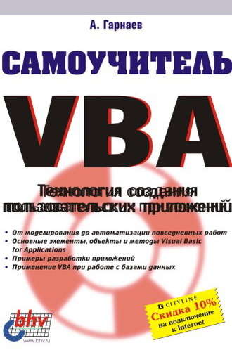 Андрей Гарнаев. Самоучитель VBA. Технология создания пользовательских приложений