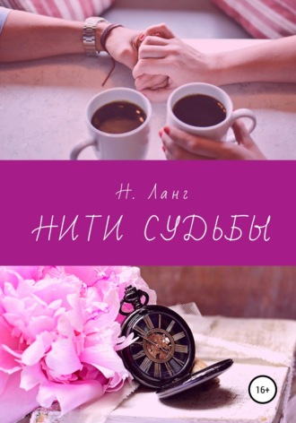 Н. Ланг. Нити судьбы