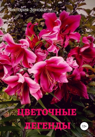 Виктория Зонова. Цветочные легенды