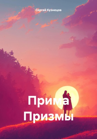 Прима Призмы. 