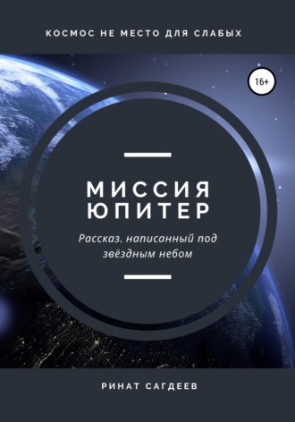 Миссия Юпитер. Ринат Ильдарович Сагдеев