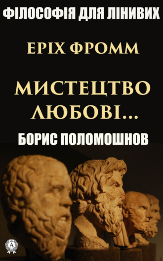 Борис Поломошнов. Еріх Фромм: «Мистецтво любові…»