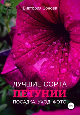 Петунии. Лучшие сорта. Виктория Зонова
