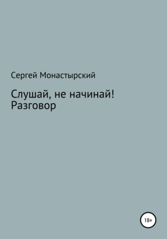 Слушай, не начинай! Разговор. 