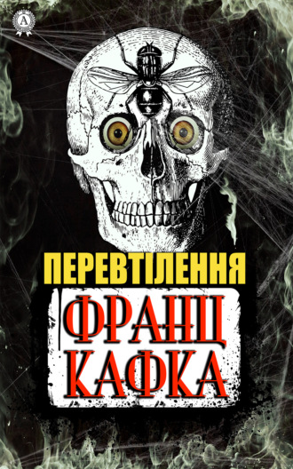 Перевтілення. Франц Кафка