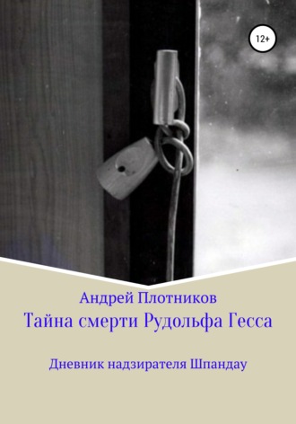 Тайна смерти Рудольфа Гесса: Дневник надзирателя Шпандау. 