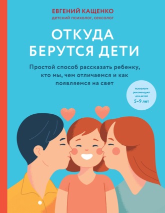Откуда берутся дети. Простой способ рассказать ребенку, кто мы, чем отличаемся и как появляемся на свет. 