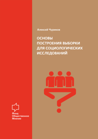 А. В. Чуриков. Основы построения выборки для социологических исследований