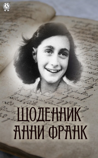 Анна Франк. Щоденник Анни Франк