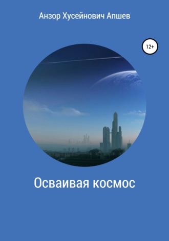 Осваивая космос. 
