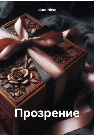 Прозрение. 