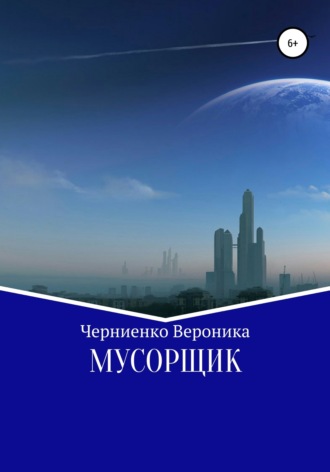 Вероника Черниенко. Мусорщик