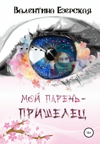 Мой парень-пришелец. 