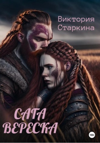 Сага вереска. 