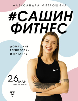 Александра Митрошина. #Сашин фитнес. Домашние тренировки и питание