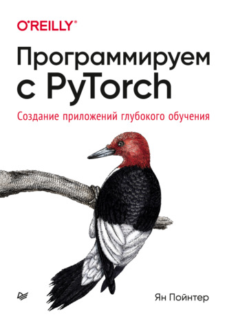 Ян Пойнтер. Программируем с PyTorch. Создание приложений глубокого обучения (pdf + epub)