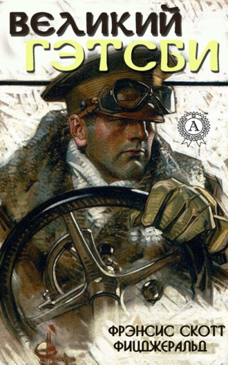 Великий Гэтсби. 