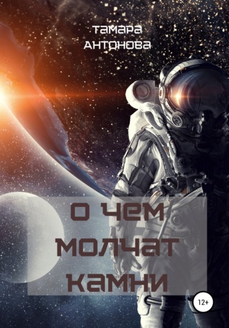 О чём молчат камни. 