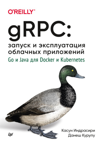 Касун Индрасири. gRPC: запуск и эксплуатация облачных приложений. Go и Java для Docker и Kubernetes (pdf + epub)