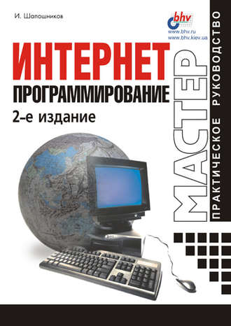 И. В. Шапошников. Интернет-программирование