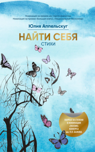 Найти себя. Юлия Аппельскуг