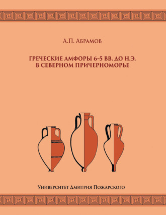 Андрей Абрамов. Греческие амфоры 6–5 вв. до н.э. в Северном Причерноморье
