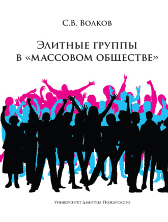 Элитные группы в «массовом обществе». С. В. Волков