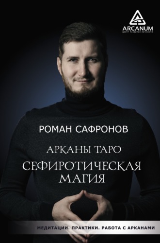 Арканы Таро. Сефиротическая магия. Роман Сафронов
