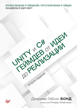 Джереми Гибсон Бонд. Unity и С#. Геймдев от идеи до реализации (pdf+epub)