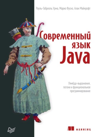 Рауль-Габриэль Урма. Современный язык Java. Лямбда-выражения, потоки и функциональное программирование (pdf+epub)
