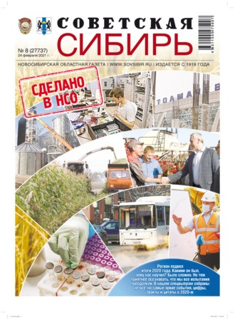 Газета «Советская Сибирь» №8(27737) от 24.02.2021. 