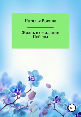 Жизнь в ожидании Победы. 